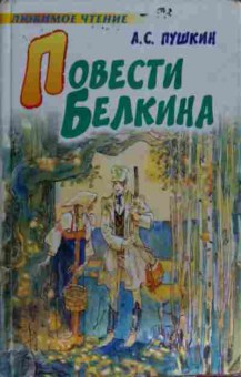 Книга Пушкин А.С. Повести Белкина, 11-15294, Баград.рф